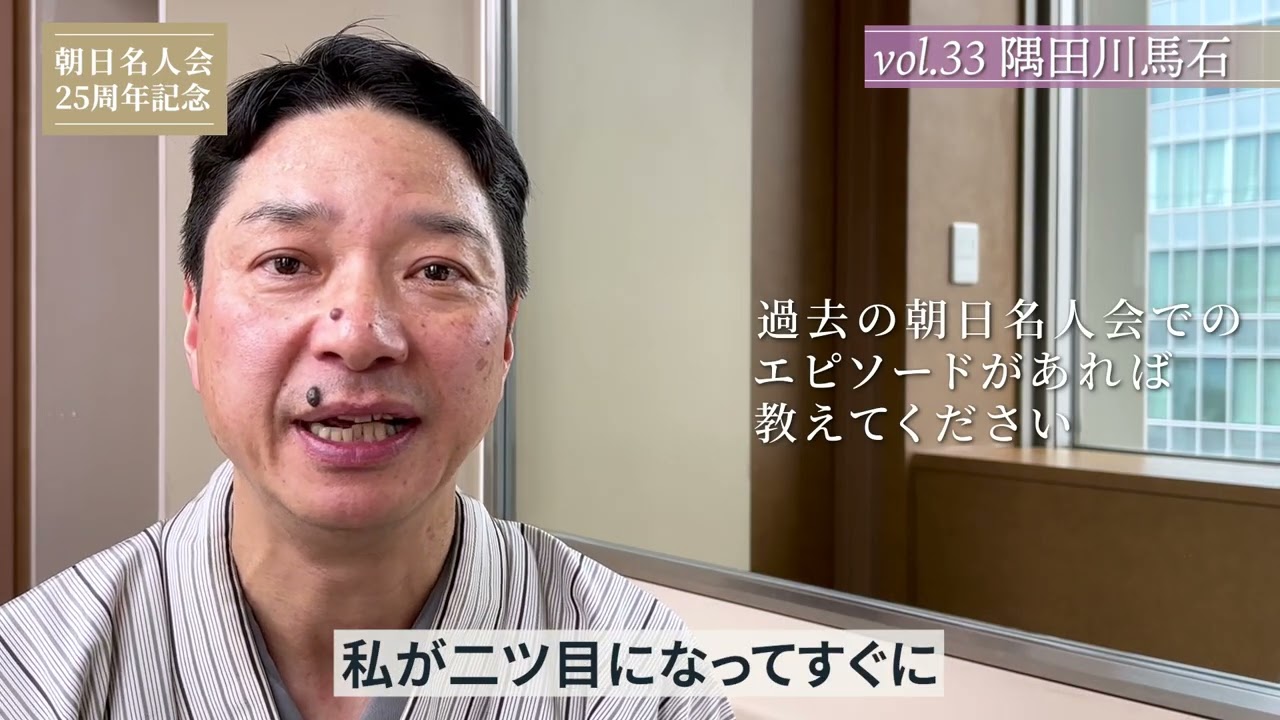 【朝日名人会25周年記念企画】Vol.33 隅田川馬石師匠インタビュー