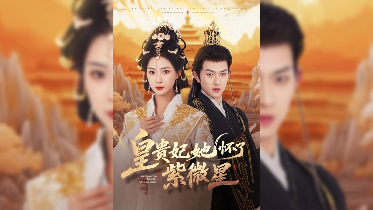 欽天監官員觀測到紫微星出現，此時又傳來江南洪水被攔截的喜訊。皇上封賢妃林曦月為皇貴妃。林曦月歸家想給小娘驚喜，卻慘遭毒計陷害，導致帝王震怒，破鏡難圓💫【皇貴妃她懷了紫薇星】#短剧#穿越#情感#奇幻