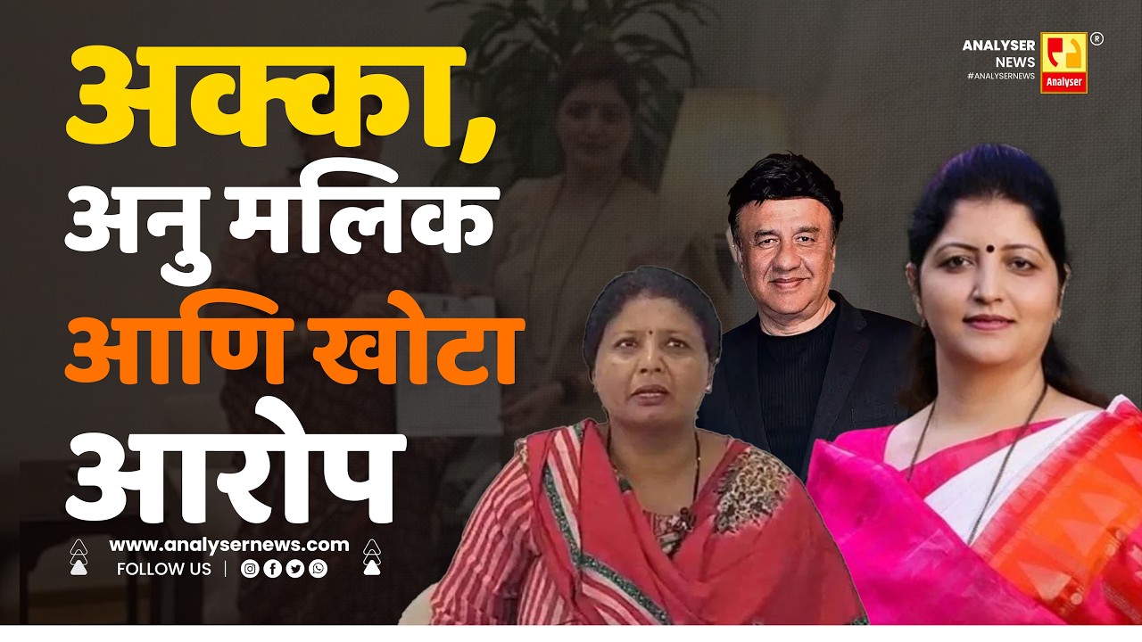 अक्का, अनु मलिक आणि खोटा आरोप | Sushil Kulkarni | Analyser | Sushma Andhare | Rupali Chakankar