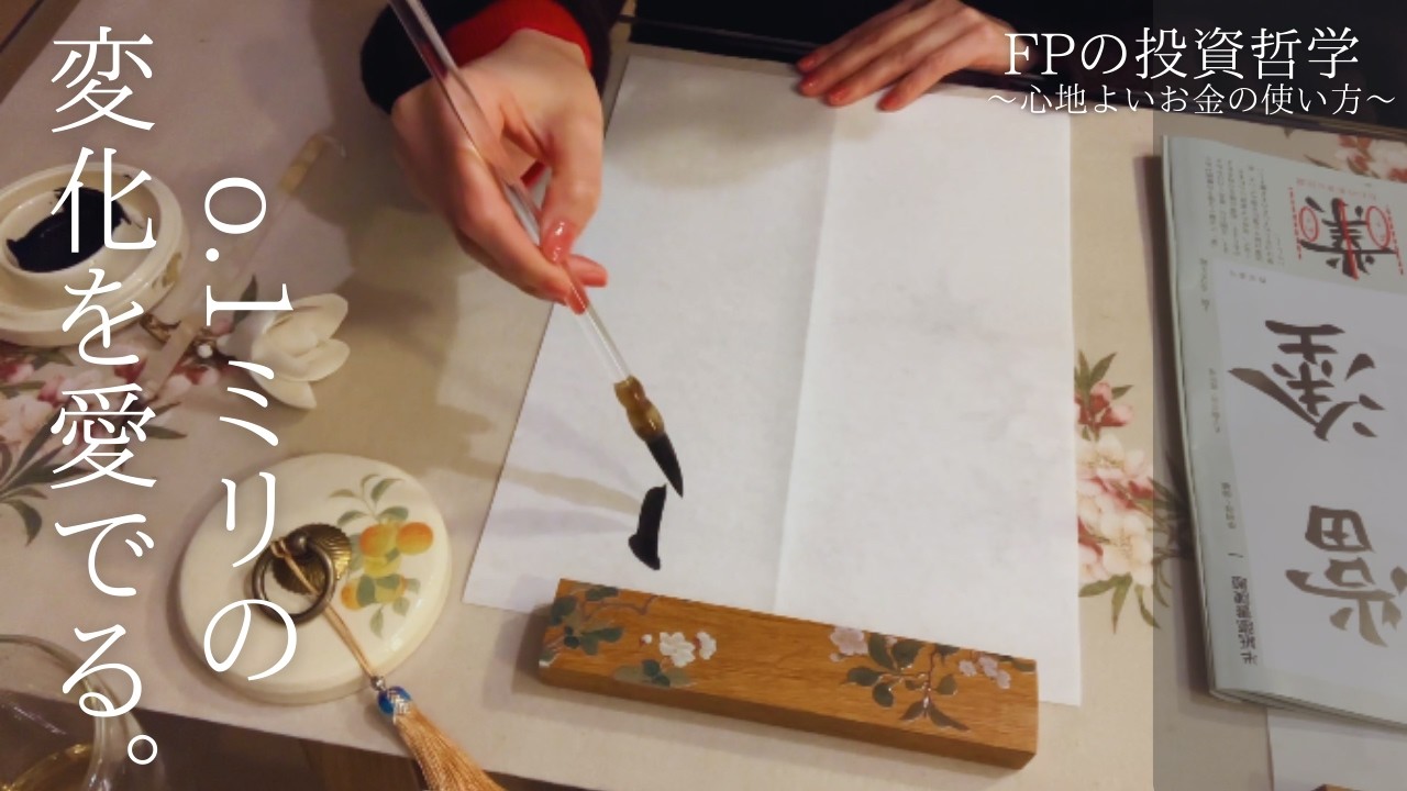 0.1ミリの変化を愛でる。FPの投資哲学