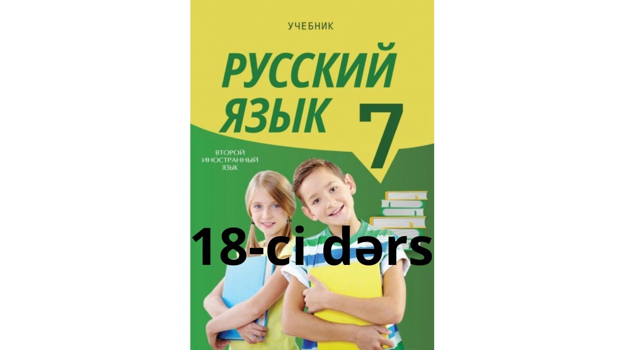 Rus dili dərsləri 7-ci sinif 18-ci dərs!