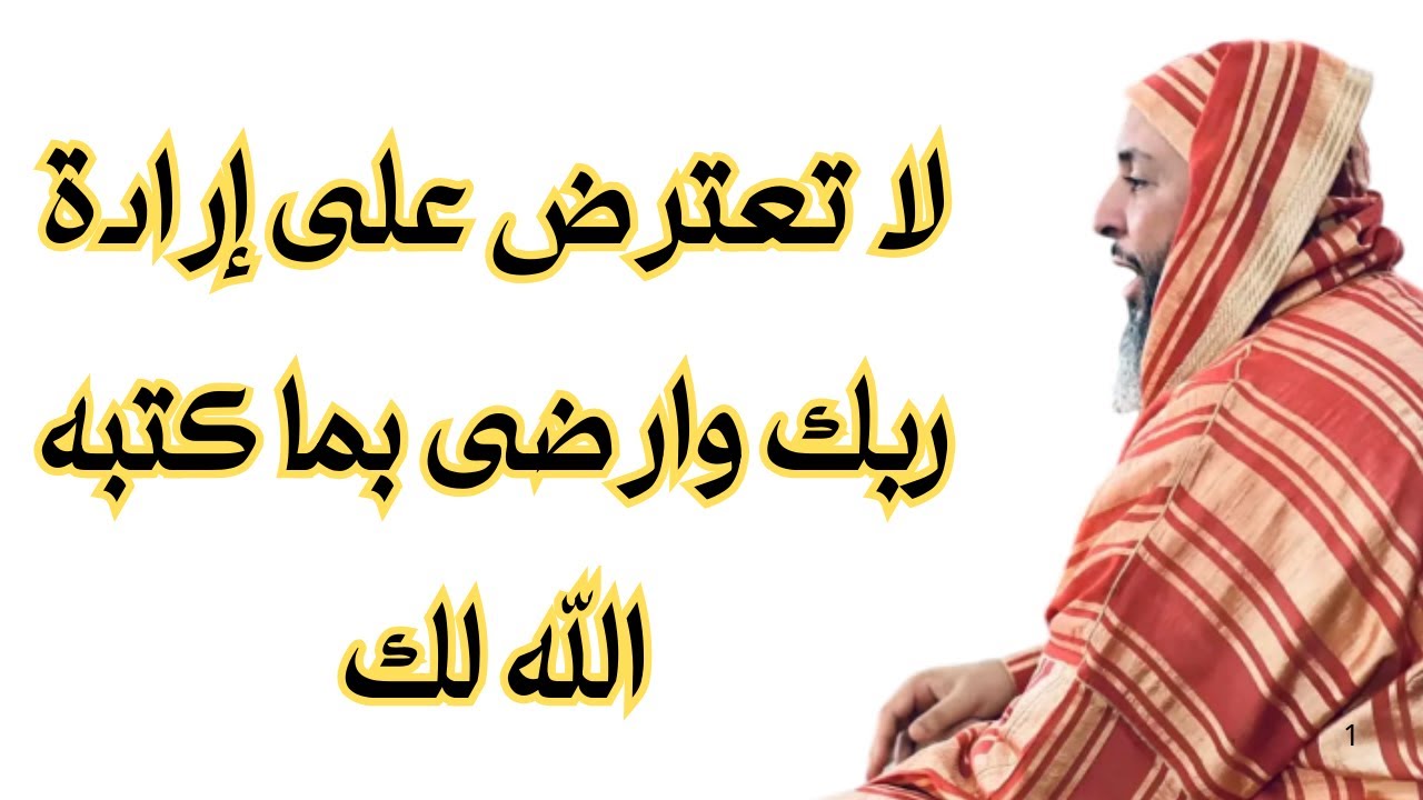 لا تعترض على إرادة ربك وارضى بما كتبه الله لكl الشيخ سعيد الكملي
