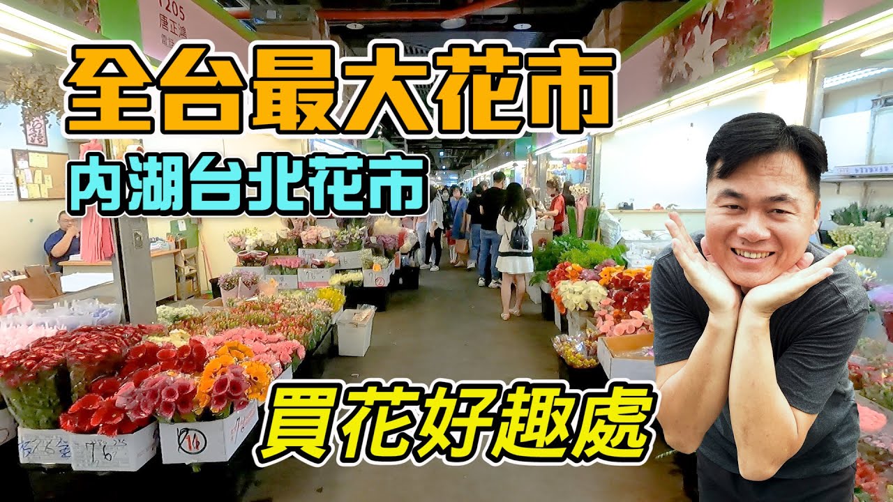 全台最大的花卉批發、零售市場 - 台北內湖花市，便宜又多樣的花市，買花好趣處，超適合親子去買花，環境舒適、超好逛 | 內湖台北花市、台北花卉批發市場、買花好去處