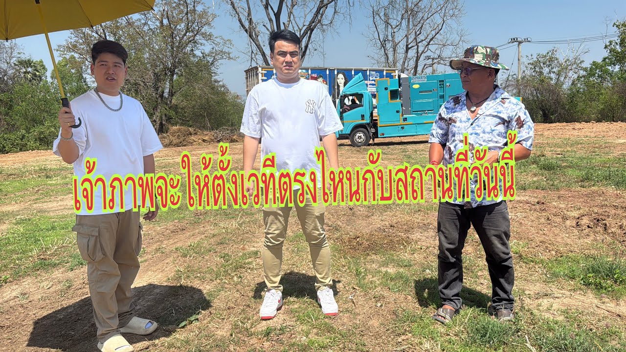 เจ้าภาพมาชี้จุดจะให้ตั้งเวทีตรงไหน ￼#อุ๋งอิ๋งเพชรบ้านแพง #สาวน้อยเพชรบ้านแพง 
