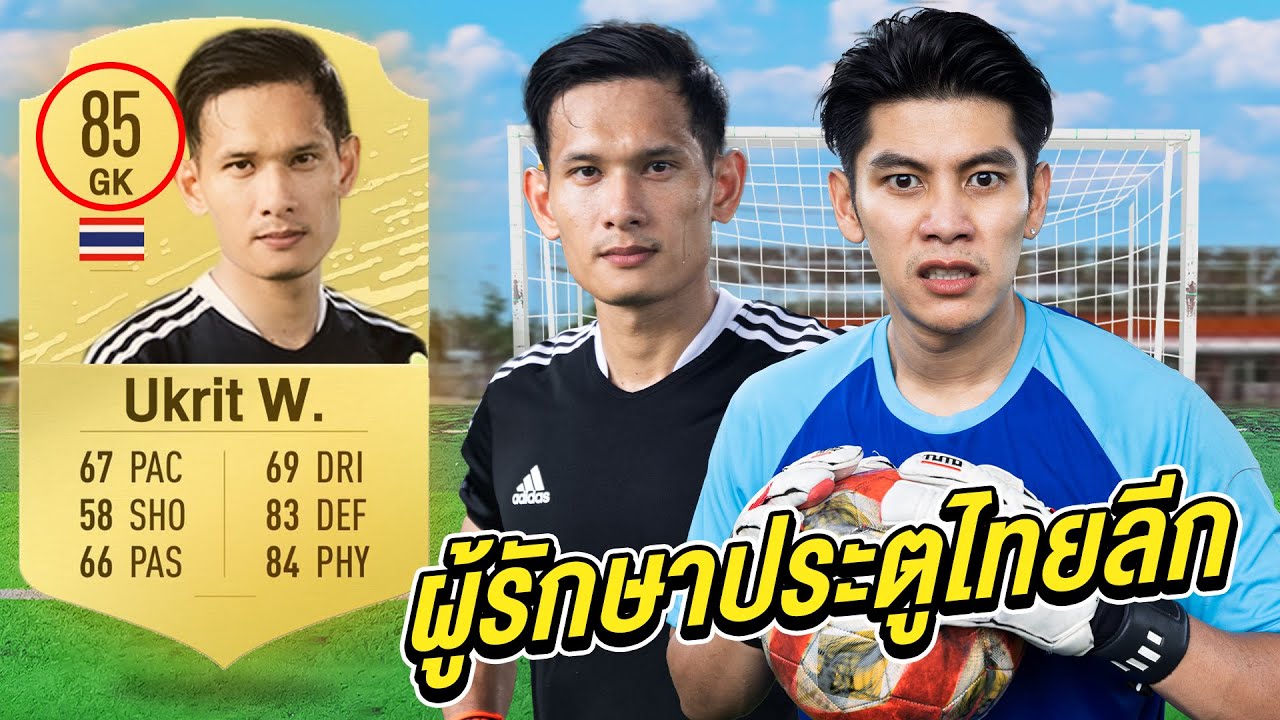 ผมจะเป็นผู้รักษาประตูที่เก่งขนาดไหน vs ผู้รักษาประตูไทยลีก