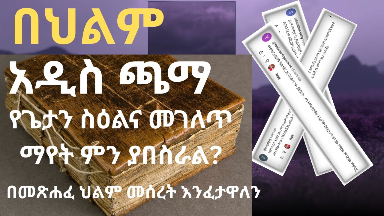 "ጌታ ሆይ ባርከኝ አልኩት!" | በህልም የጌታን ስዕልና መገለጥ ማየት ምን ያበስራል? በህልም ጫማ ሲጠፋና ሌላ አግኝቶ ማድረግስ ሚስጥሩ ምንድነው?