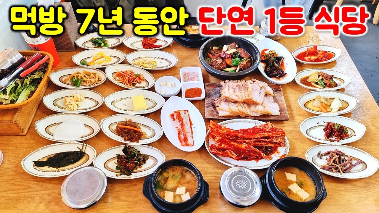 먹방 7년동안 여기가 1등 식당입니다. 보쌈 시키면 반찬이 30개 나오는 진정한 미친 가성비 식당.