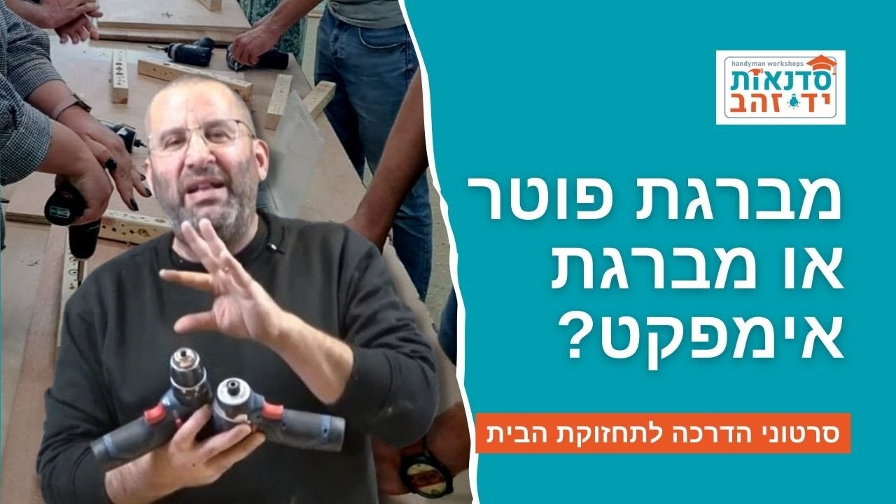 מברגת פוטר או מברגת אימפקט? מה עדיף? | עשה זאת בעצמך DIY | צדקי לירן 