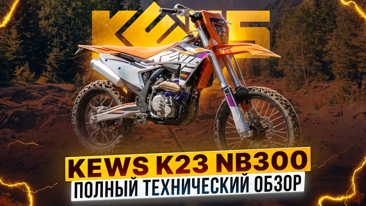 ПОЛНЫЙ ТЕХНИЧЕСКИЙ ОБЗОР KEWS K23 NB300 / Роллинг Мото