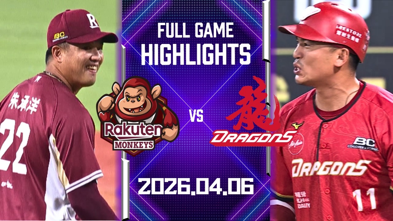 【2026中華職棒例行賽】04/06 #樂天桃猿 VS #味全龍 全場賽事精華｜#RakutenMonkeys VS #WeiChuanDragons Full Game Highlights