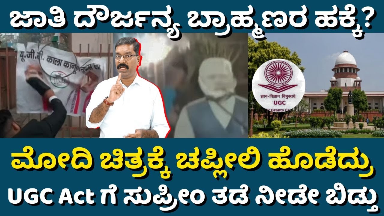 Supreme court stays UGC Act. ಮೋದಿ ಚಿತ್ರಕ್ಕೆ ಚಪ್ಲೀಲಿ ಹೊಡೆದ್ರು. UGC Act ಗೆ ಸುಪ್ರೀಂ ತಡೆ ನೀಡೇ ಬಿಡ್ತು
