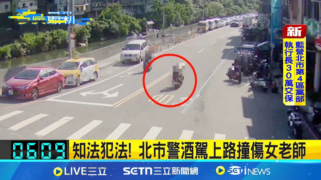 知法犯法! 北市警酒駕上路撞傷女老師 酒測值0.56! 南港警酒駕遭記大過調職｜記者 凌毓鈞 林俊華 鄭翔仁｜新聞一把抓20250517｜三立新聞台