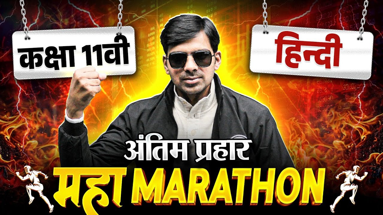 Class 11 Hindi (हिंदी) Marathon |  अंतिम प्रहार 🔥 Marathon | UP Bihar Board Exam 2026