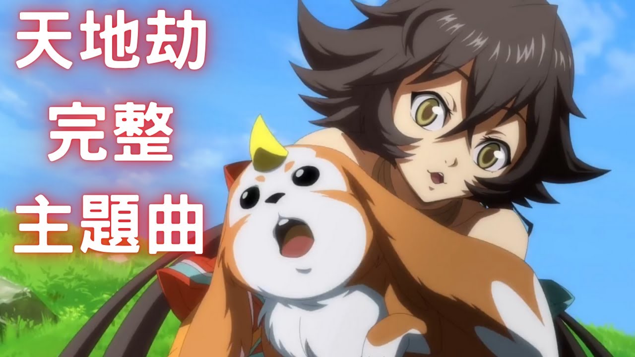 天地劫之幽城再臨 完整主題曲 OP 登入音樂【呦猫UNEKO演唱版】｜天地劫M｜天地劫手機版｜天地劫手機遊戲｜天地劫：幽城再臨｜三毛教主熊掌