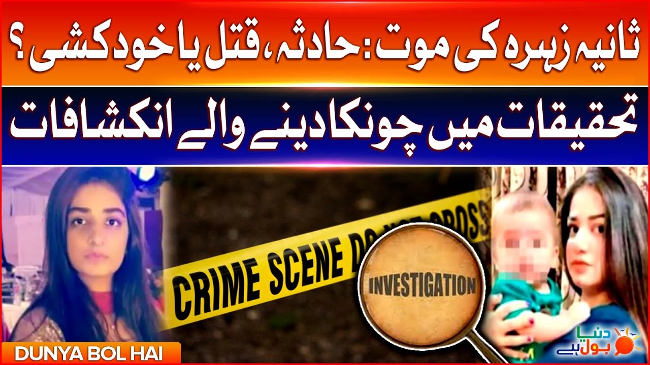 Sania Zehra Murder Case | Forensic Report Reveals Cause OI Death | Breaking News