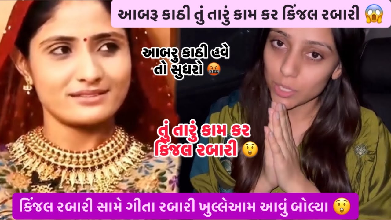 કિંજલ રબારી વિશે ગીતાબેન રબારી ખુલ્લેઆમ આવું બોલ્યાં 😱 || આવું કરતા પહેલા વિચાર ના કર્યો આબરુ કાઠી 
