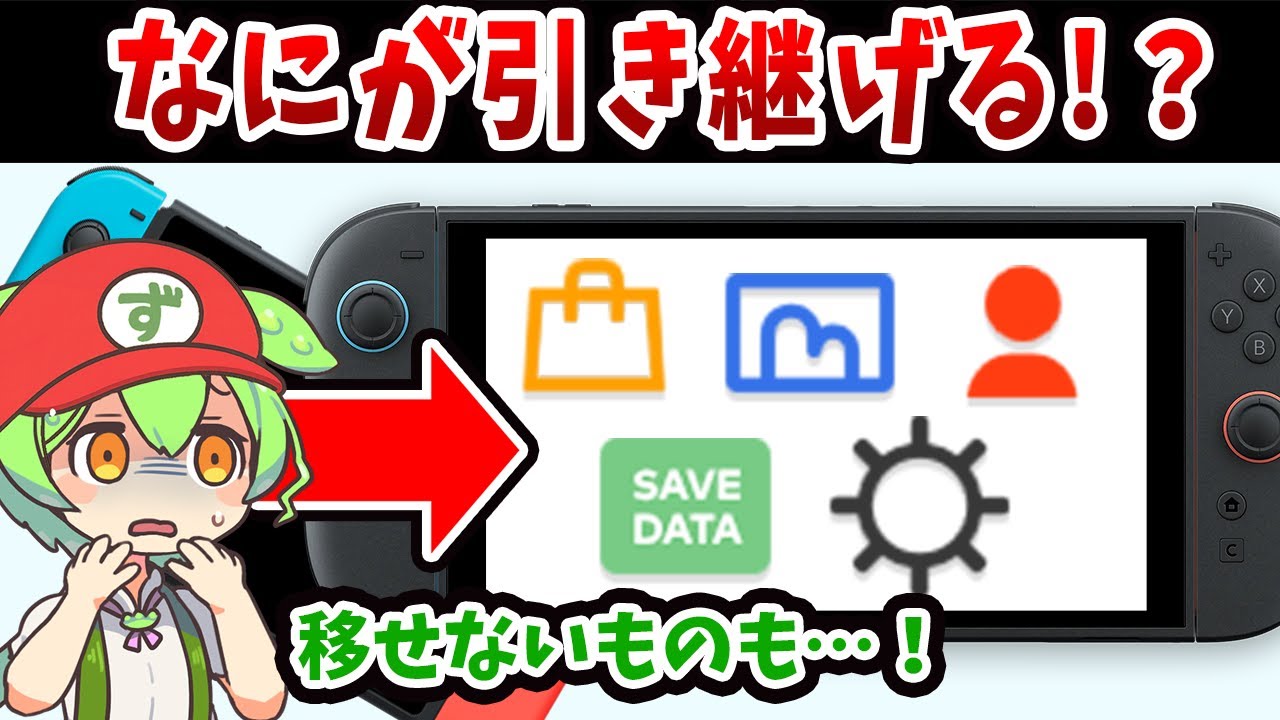 旧Switchはもう不要？Switch2に引き継がれる要素を解説！