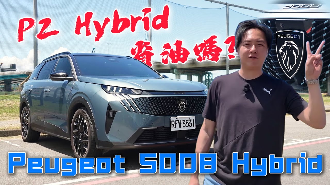 48V算油電車嗎？Peugeot 5008 P2架構究竟能多省油？怡塵直接實測給你看！廖怡塵 【全民瘋車Bar】672