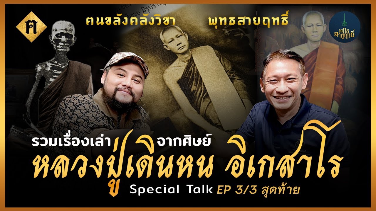 เรื่องราวหลวงปู่เดินหน อิเกสาโร จากเหล่าลูกศิษย์ | ฅนขลังคลังวิชา X พุทธสายฤทธิ์ Special Talk EP 3/3