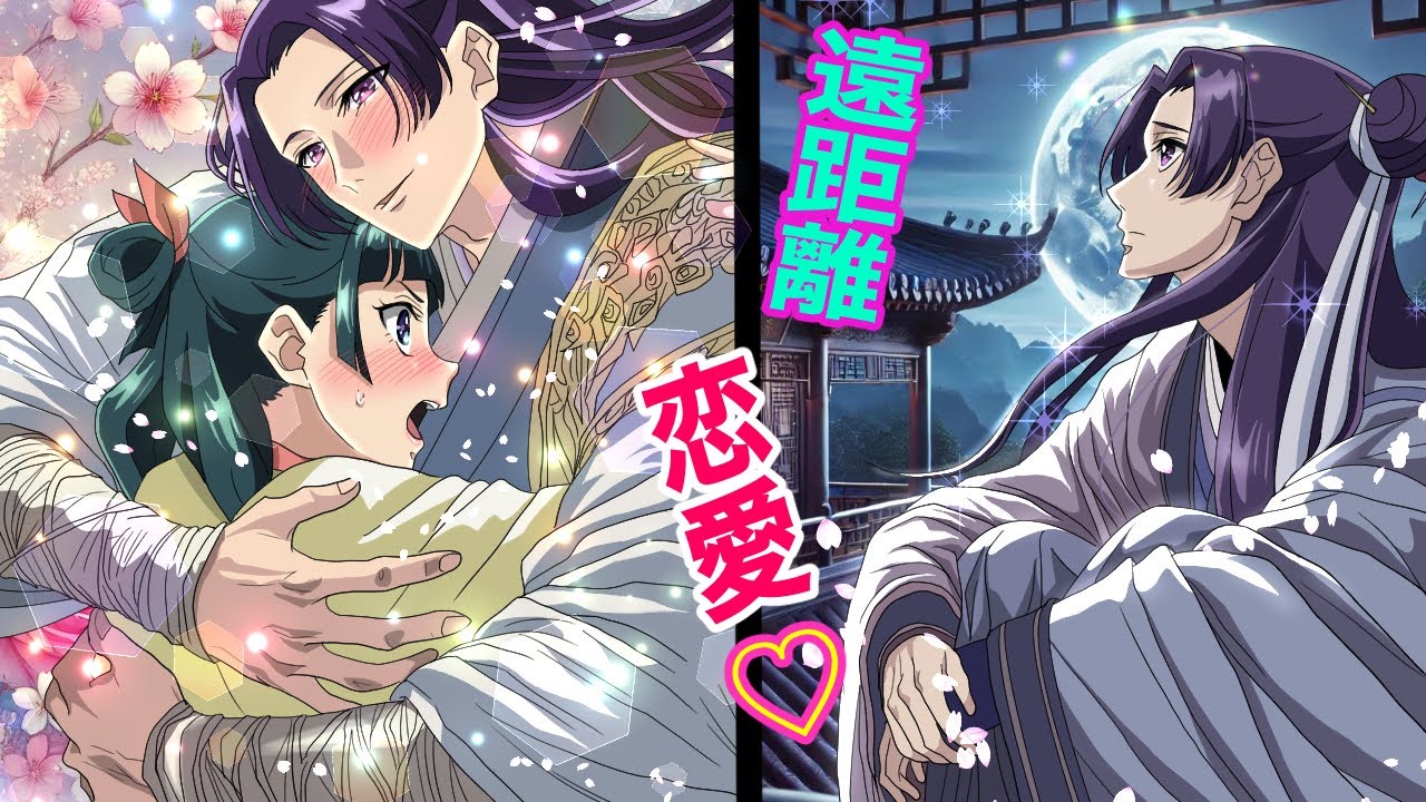 【薬屋のひとりごと】もしも遠距離恋愛の末、１年後に再会したらどうなるのか？【アニメ】【じんまお】