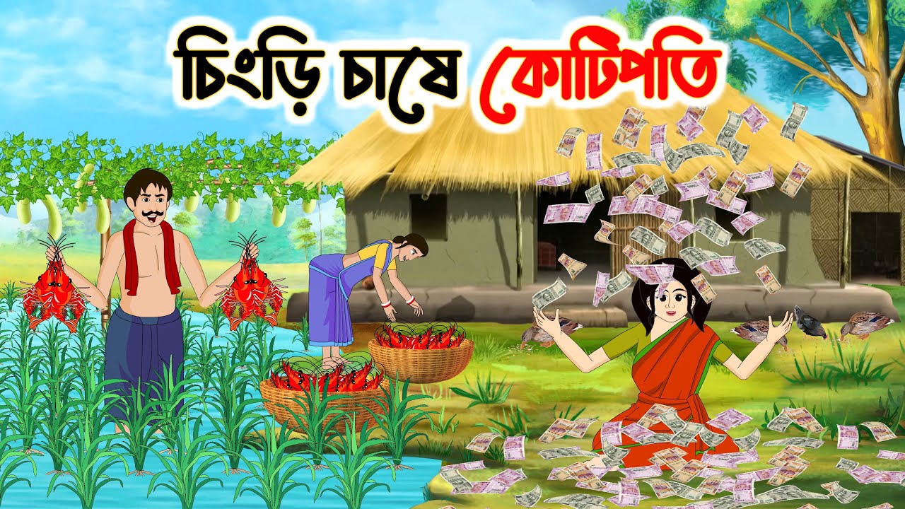 চিংড়ি চাষে কোটিপতি | Rupkothar Bangla Golpo | Bengali Moral Stories Cartoon | Thakumar Jhuli