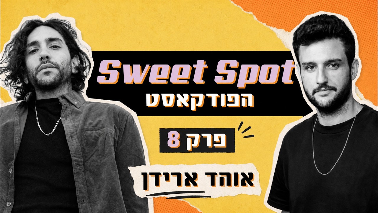 אוהד ארידן  | Sweet Spot הפודקאסט - קומפוזיציה, טיימינג וגרוב: הקשר בין צילום למוזיקה