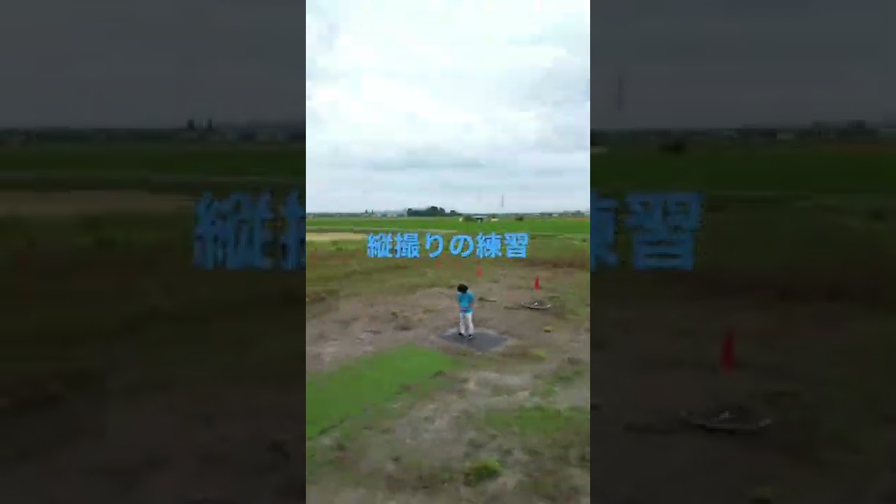 ドローンで縦撮りの練習