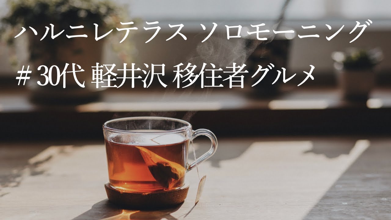【ハルニレテラスでぼっちモーニング】 #30代軽井沢移住者グルメ 第1回 【リモートワークにも】