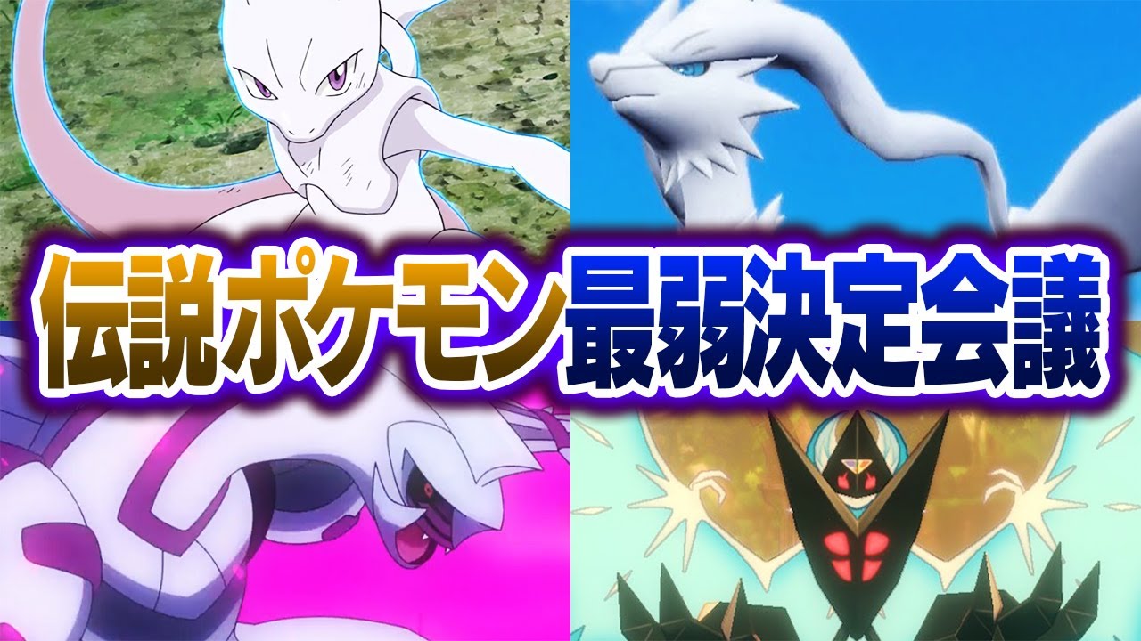 ポケモン廃人２人による『伝説ポケモン』最弱決定会議