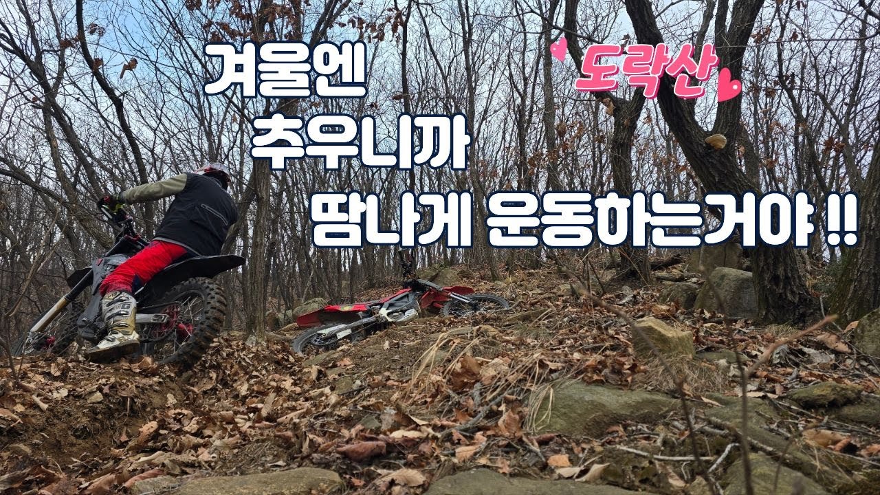 겨울 도락산은 추우니까 땀나게 운동하는거야 !!