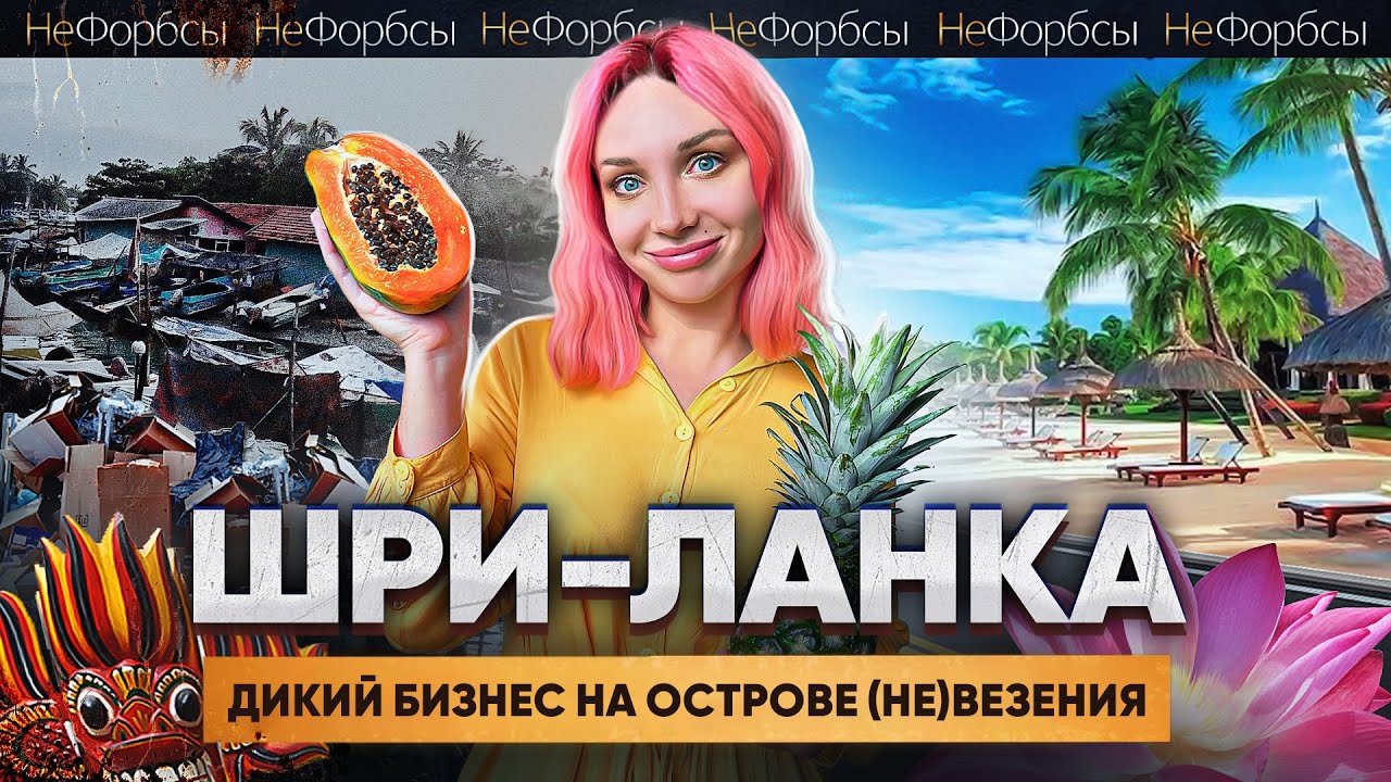 Россияне на Шри-Ланке: бизнес посреди джунглей, коварные партнеры и стычки с мафией