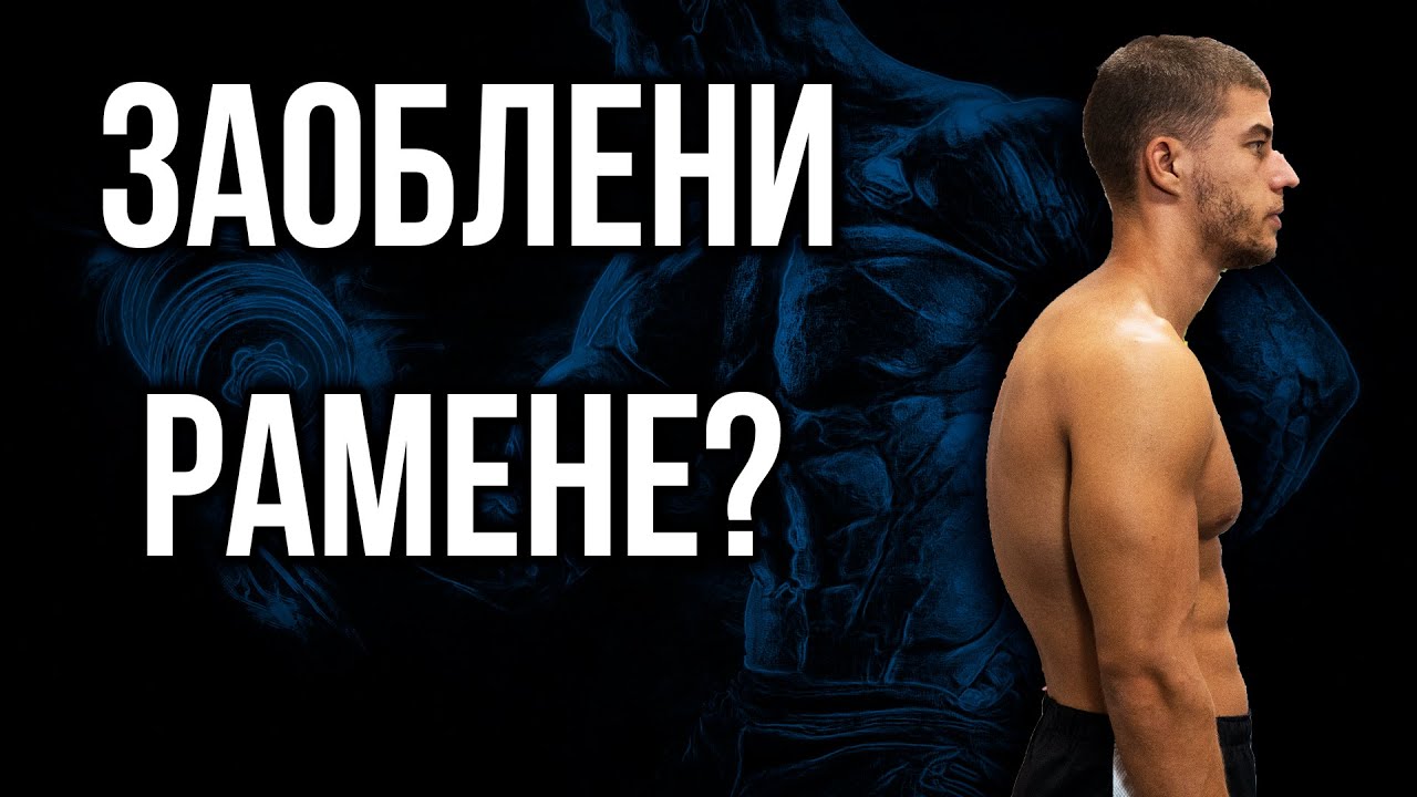 3 УПРАЖНЕНИЯ ЗА ЗАОБЛЕНИ РАМЕНЕ - Изгърбена стойка