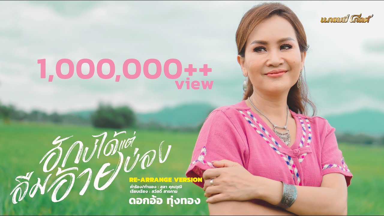 ฮักบ่ได้แต่ลืมอ้ายบ่ลง  - ดอกอ้อ ทุ่งทอง [RE-ARRANGE VERSION]