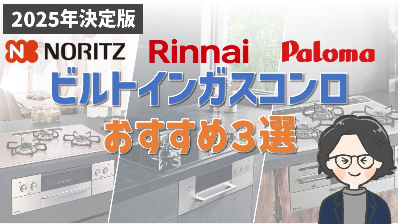 【コンロ】2025年最新！おすすめビルトインガスコンロ３選（リンナイ／ノーリツ／パロマ）