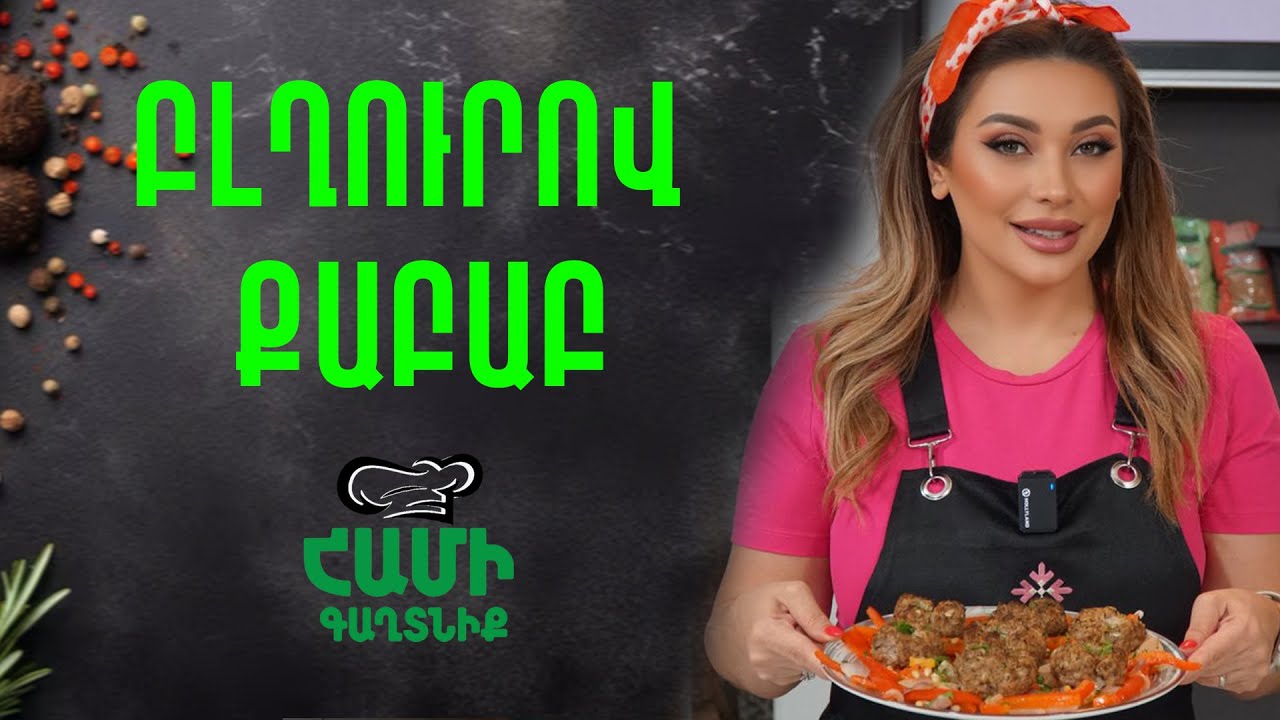 Համի Գաղտնիք  Շաղիկի հետ // Բլղուրով քաբաբ // Hami gagtniq