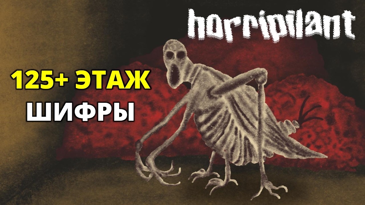 125+ ЭТАЖ. ПЕРВЫЕ ШИФРЫ - Horripilant #3