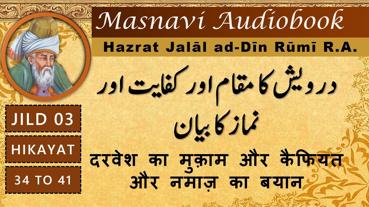 Masnavi - Darwesh Ka Maqam Aur Kafiyat Aur Namaz Ka Bayan | masnavi maulana rumi in urdu
