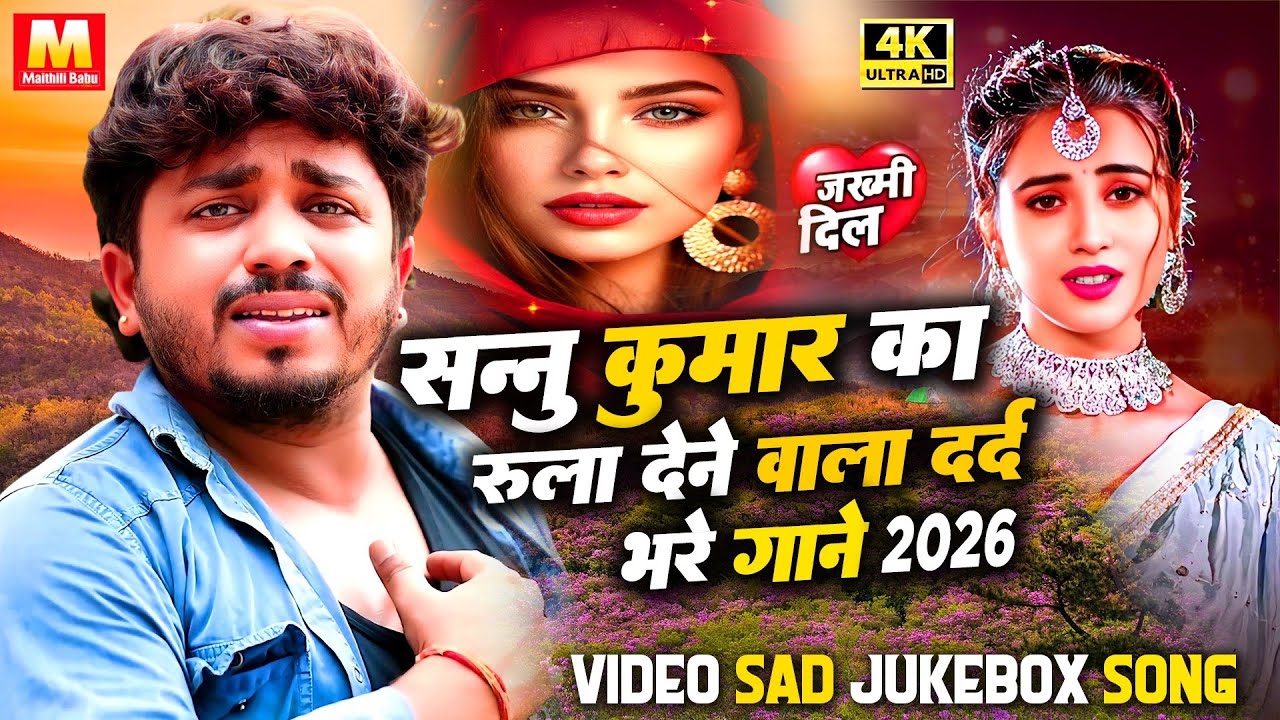 #Sannu Kumar का सुपरहिट दर्दभरे गाने | New Maithili Sad Song | Maithili Superhit Sad Song | #Jukebox