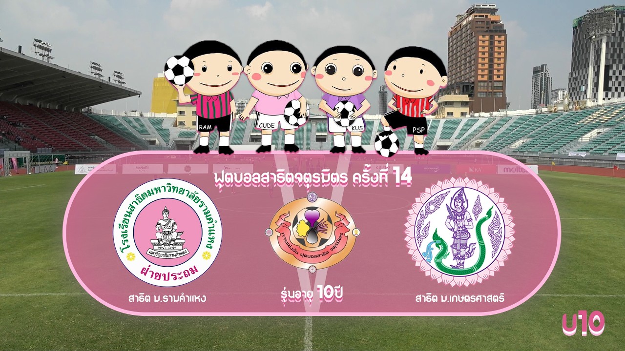Live 🔴 สาธิตจตุรมิตร ครั้งที่ 14 รุ่นอายุ 10ปี | Match 3 | สาธิต ม.รามคําแหง  VS สาธิต ม.เกษตรศาสตร์