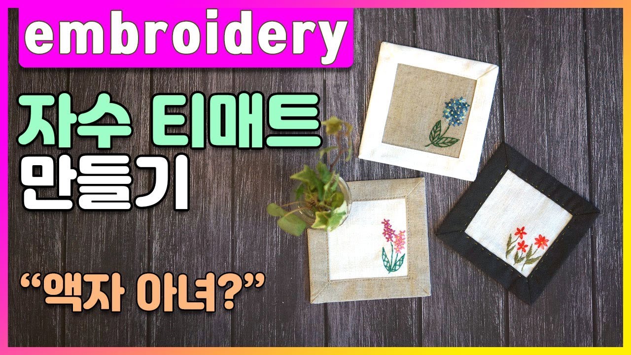 자수티매트, 자수티코스터 만들기,액자처럼 달아놔도 예쁘겠네!!  자수컵받침,티매트 만들기