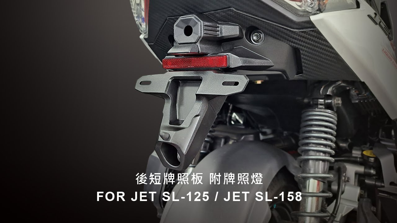 KOSO | JET SL-125 / JET SL-158 後短牌照板 附牌照燈