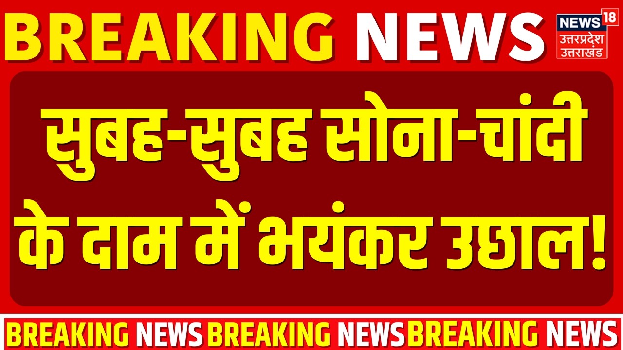 Gold Silver Price Crash: सुबह-सुबह सोना-चांदी के दाम में भयंकर उछाल! | Gold Silver Rate Today |Price