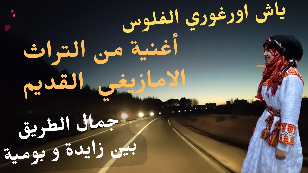 اغنية امازيغية قديمة روعة ياش اورغوري الفلوس الطريق بين بومية وزايدة travel to zaida #travel #الطريق