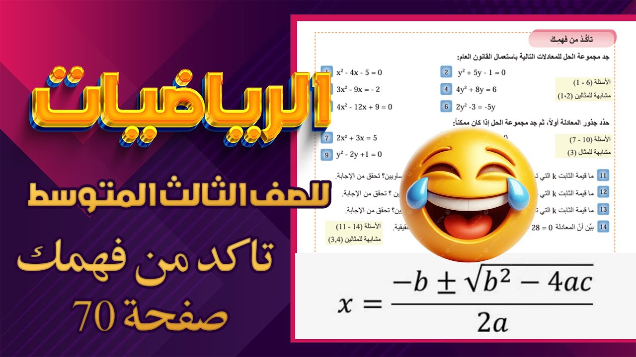 تاكد من فهمك صفحة 70 رياضيات ثالث متوسط |رياضيات ثالث متوسط صفحة 70حل المعادلات بالقانون العام