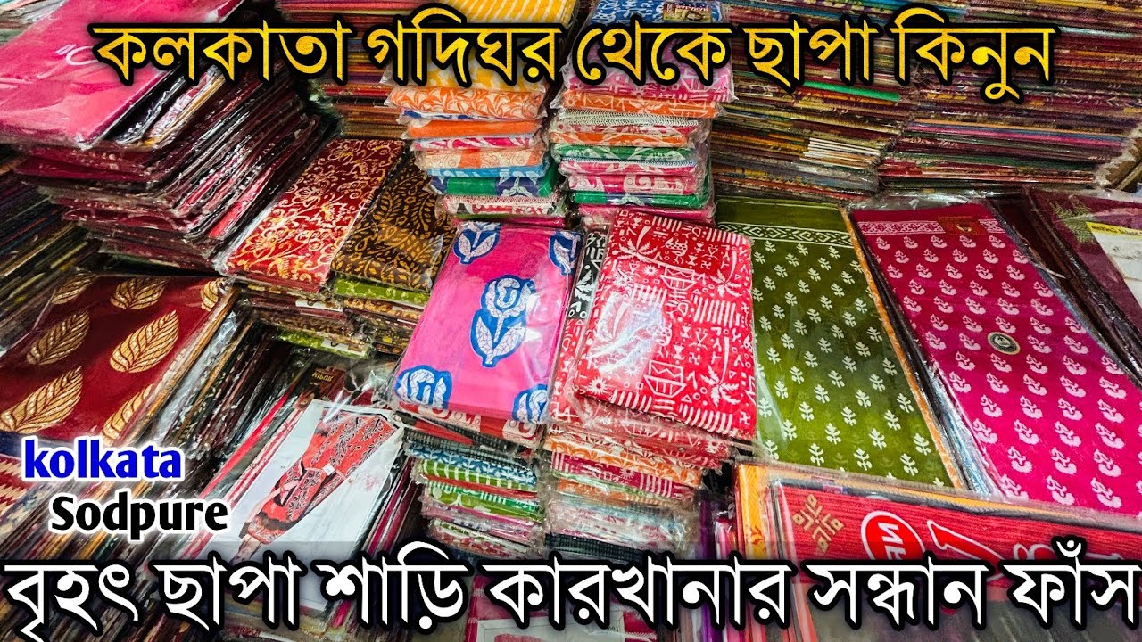 All Type Branded Cotton Chapa Saree Biggest Distributor ।। Mala,Vandana,Minu Chapa Saree Wholesaler