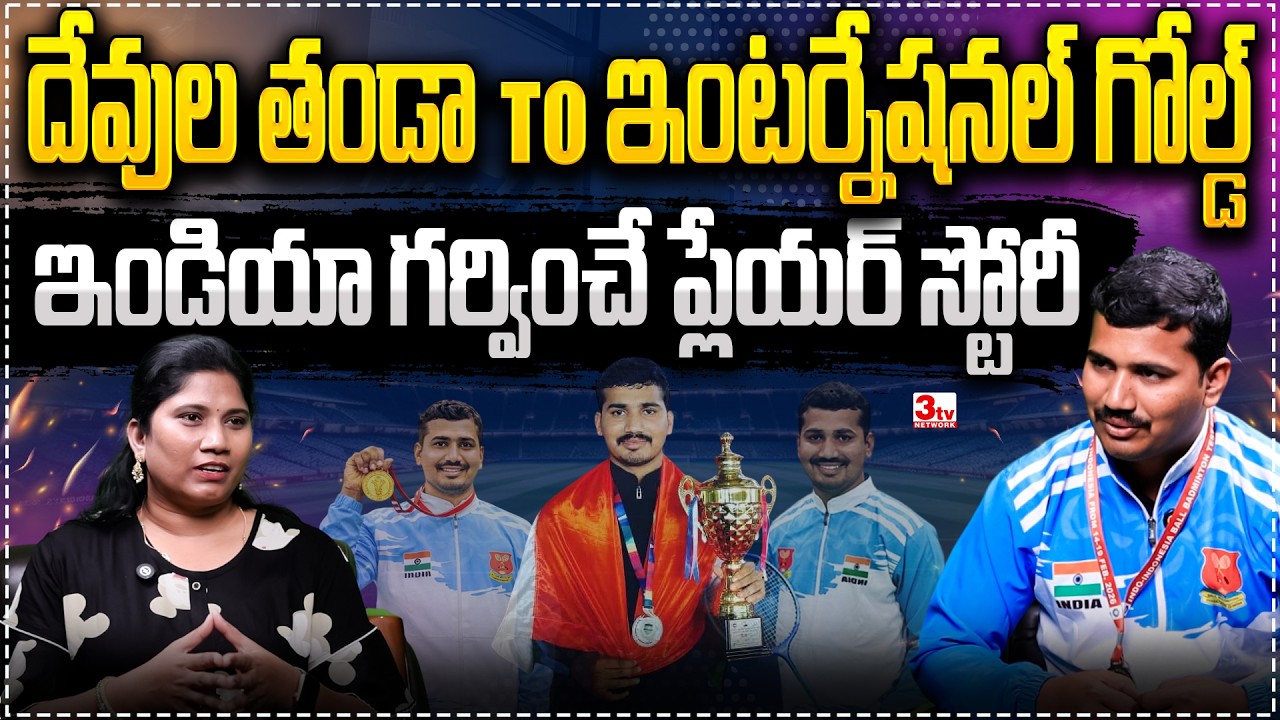Ball Badminton Player Special Story I International Gold Medalist Sabavat Babu Naik I 3tv Network