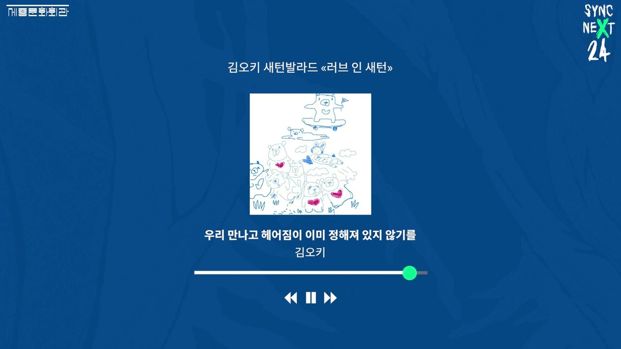𝒑𝒍𝒂𝒚 𝒍𝒊𝒔𝒕 «러브 인 새턴»을 기다리며 | Sync Next 24 | 세종문화회관