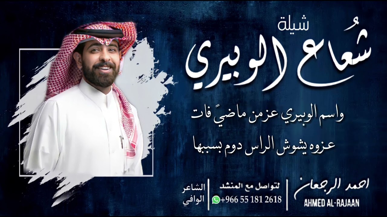 شيلة شعاع الوبيري || احمد الرجعان (حصرياً) 2022