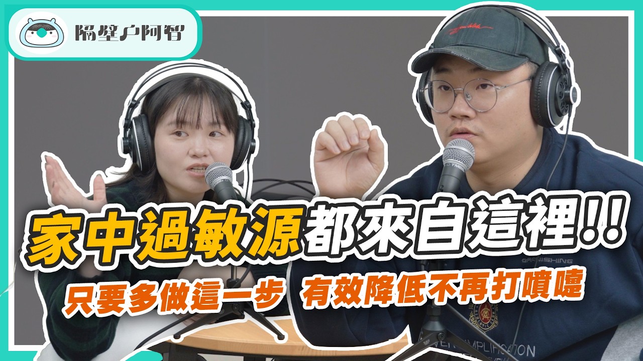 過敏好不了？揭秘家中3大塵蟎重災區！塵蟎到底怕什麼？零成本除蟎法大公開！