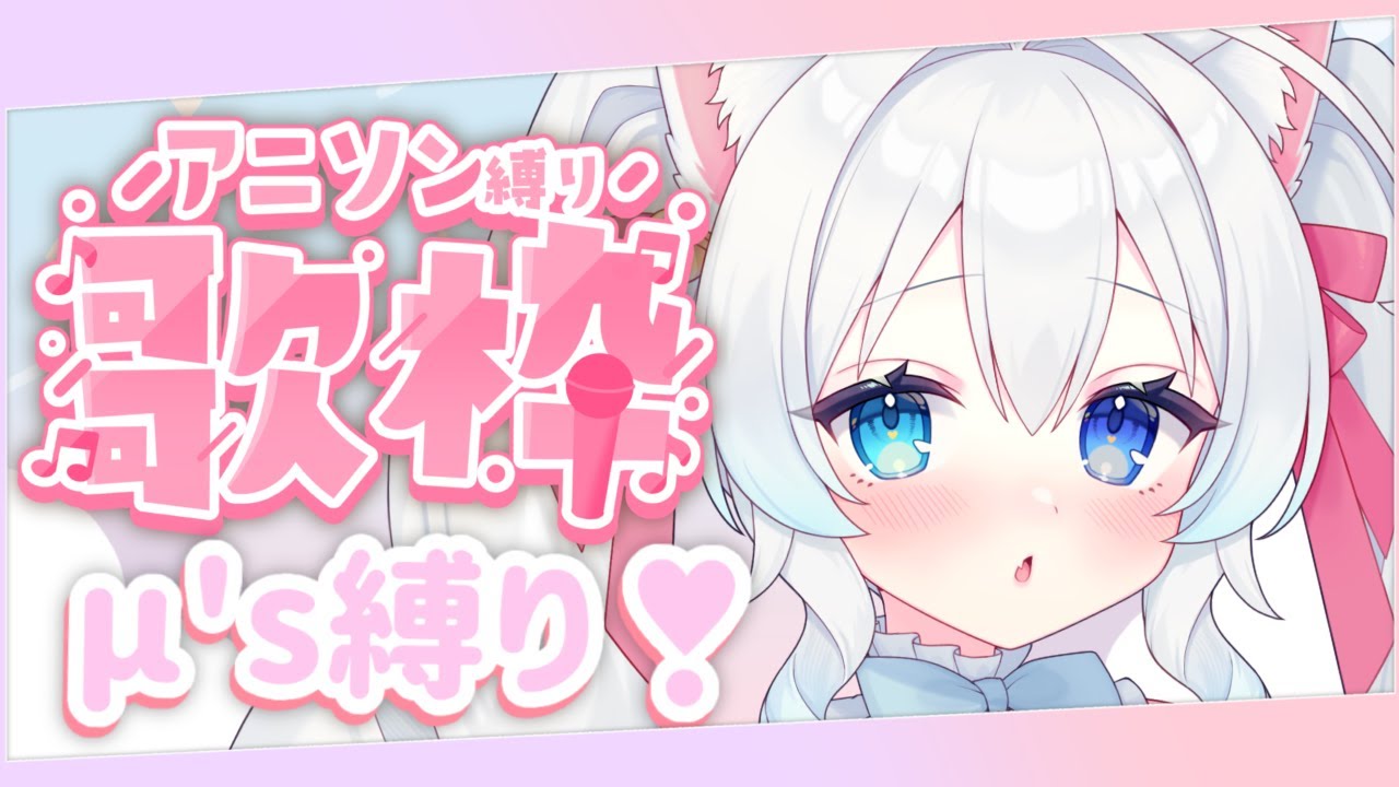 【歌枠】μ's縛りの歌枠するぞ～‼️【#初雪まそろ/VTuber】